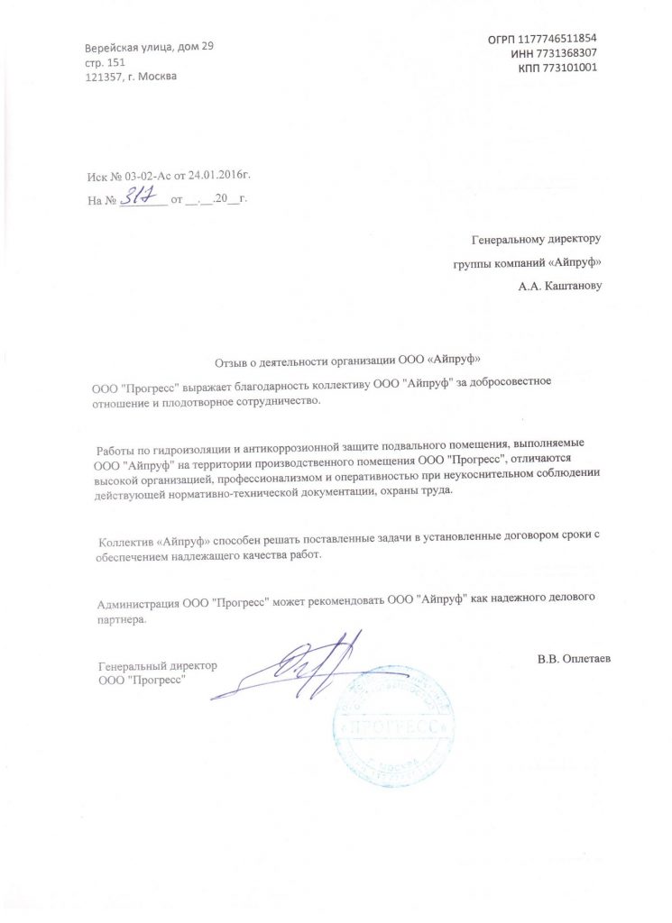 Отзыв от ООО Прогресс в адрес ООО Айпруф